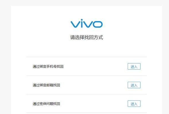 如何通过简单教程破解vivo手机的密码（忘记密码不再是问题，轻松解锁vivo手机）