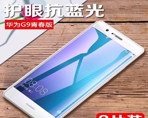华为G9青春版拆机方法解析（轻松学会拆解华为G9青春版的步骤与技巧）