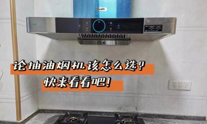 智能抽油烟机（打造清洁无忧的厨房环境）