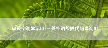 空调化霜灯亮的原因及处理方法（解析空调化霜灯亮的意义和应对措施）