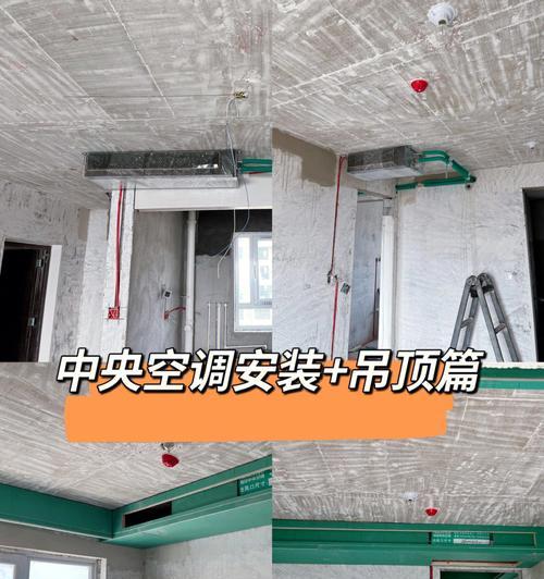 中央空调吊顶方法的优势与应用（创新技术改善室内空气质量）