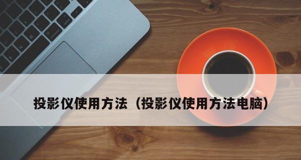 解决投影仪投影颠倒问题的有效方法（如何调整和设置投影仪以解决投影颠倒问题）
