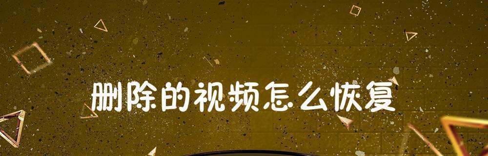 恢复三年内删除的视频和照片（从备份到恢复）