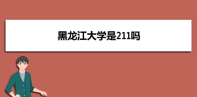 探究211和985（中国高等教育的两个标志性项目）