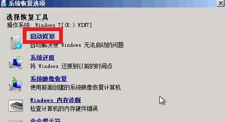 Win7电脑修复系统的操作指南（教你如何轻松修复Win7电脑系统故障）