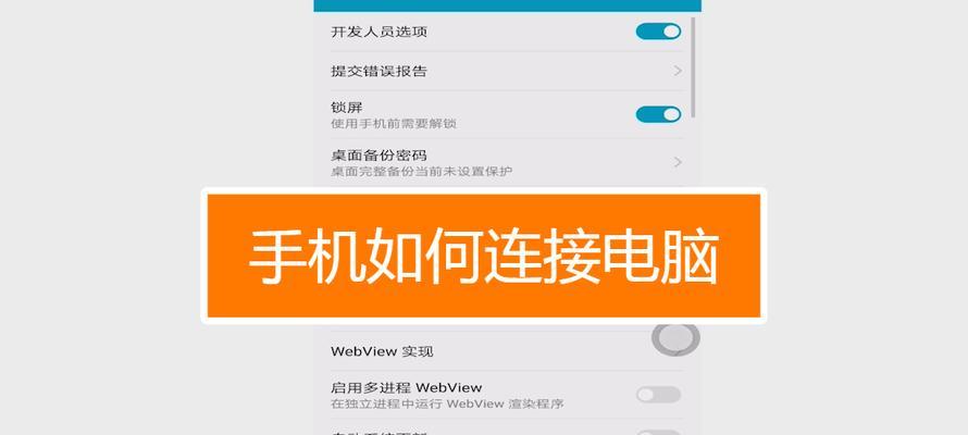 安卓手机连接电脑的多种方法（探索便捷连接方式）