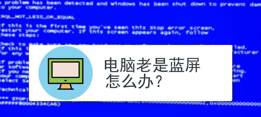 电脑频繁蓝屏原因检测失败（解决频繁蓝屏的关键点）