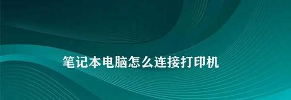 电脑如何连接打印机（简单步骤教你快速完成连接打印机的设置）