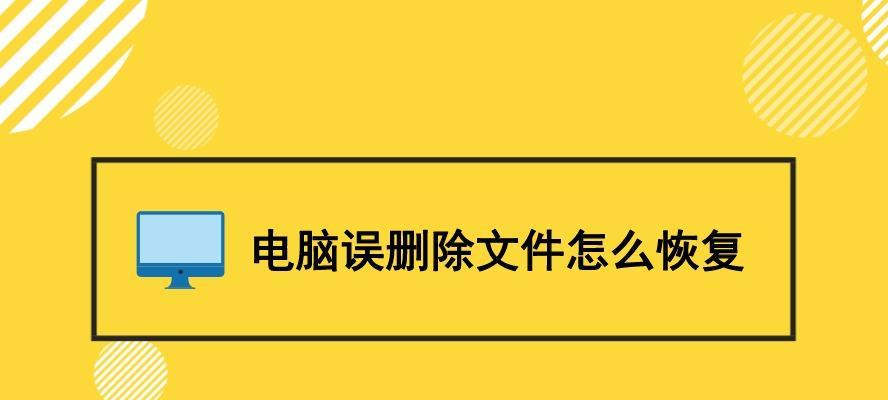 电脑误删除文件夹的恢复方法（如何恢复误删除文件夹及“恢复文件夹”）