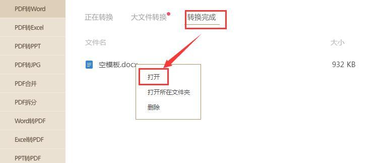 免费转换PDF至Word(使用PDF转Word工具将PDF文档快速转换为可编辑的Word文件)
