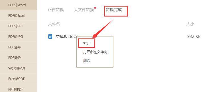 免费转换PDF至Word（使用PDF转Word工具将PDF文档快速转换为可编辑的Word文件）