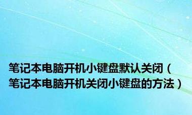 小键盘的开关教程（快速了解笔记本小键盘的开启和关闭方法）