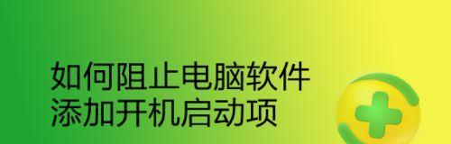 禁止开机启动项设置的方法及注意事项（彻底解决开机启动慢的问题）