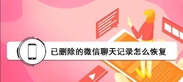 聊天记录恢复技巧（从备份恢复数据的方法帮你找回重要的聊天记录）