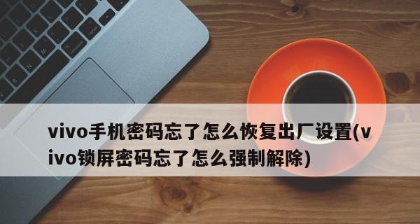 用vivo手机直接解除密码的方法（实用技巧帮你轻松摆脱密码困扰）