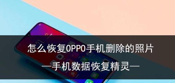 如何恢复以oppo手机永久删除的照片（运用数据恢复工具轻松挽救宝贵照片）