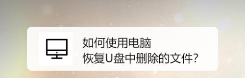 U盘损坏导致文件格式丢失，如何恢复（教你一招恢复U盘文件格式的有效方法）