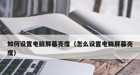 探索台式电脑屏幕亮度快捷键的便利性（一键亮度调节）