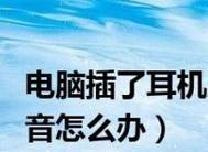 电脑耳机没有声音的解决方法（如何设置电脑耳机为默认音频设备）