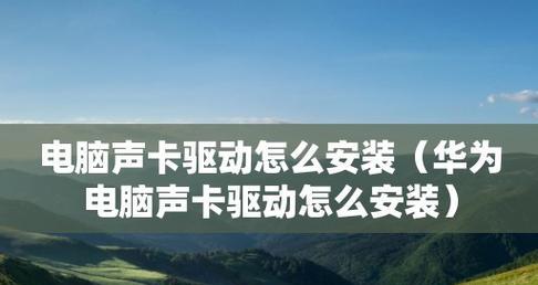 万能声卡驱动安装指南（解决声卡驱动问题的简便方法）