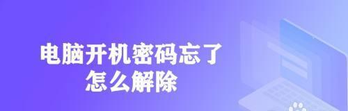 Win7电脑开机密码强制解除方法（使用简便的方法帮助您解除Win7电脑开机密码）