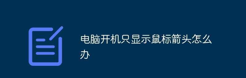 电脑黑屏只有鼠标箭头问题的修复方法（解决电脑黑屏问题）