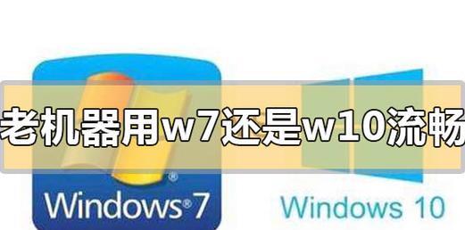 让Win7老电脑更流畅的技巧与建议（最佳方法来优化Win7老电脑的性能）