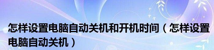 如何设置电脑自动关机的方法（轻松解决忘记关机的问题）
