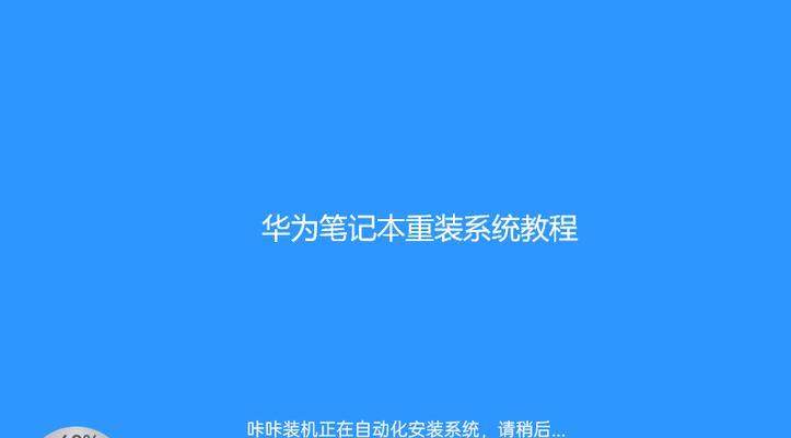 笔记本电脑装新系统教程(详细指南帮您无忧升级)
