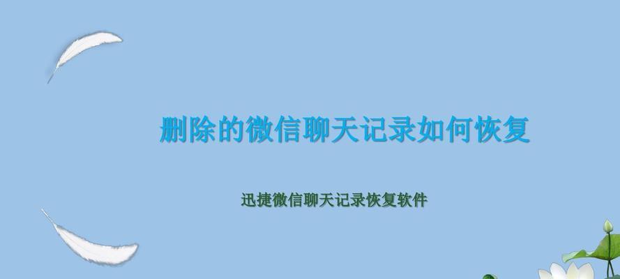 如何删除公司电脑上的微信聊天记录（保护公司隐私）