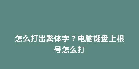 电脑屏幕虚拟键盘的打开方法(简单快捷的操作)