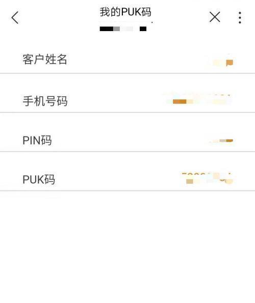 如何找回被锁手机卡的PUK码（快速恢复手机卡功能）