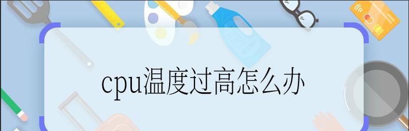 手机温度高降温方法（提高散热效能）