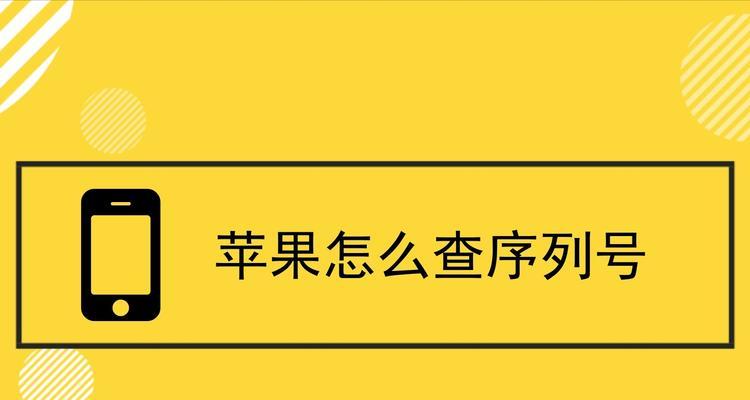 如何通过序列号查询iPhone手机真伪(轻松验证iPhone手机的真实性)