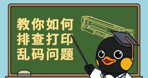 解决打印机乱码问题的有效方法（如何避免打印机输出乱码）