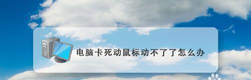电脑突然卡顿的原因和解决方法（电脑卡顿原因分析及解决办法详解）