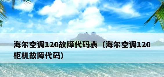 解决新科空调显示E5故障的方法（快速排除E5错误代码）