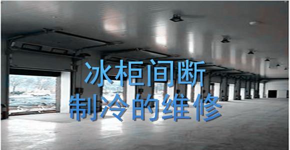 解决冰柜严重冰堵问题的有效方法（探索冰柜冰堵原因）
