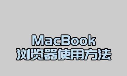 十大常用浏览器一览（揭秘电脑上最受欢迎的浏览器大战）
