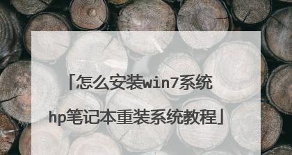 win7笔记本电脑自己重装系统的步骤及注意事项（轻松操作）