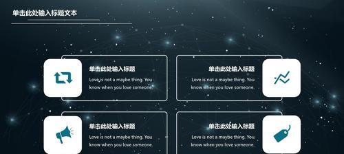 如何制作个性化的PPT模板（打造专属风格）