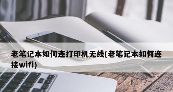 笔记本突然无法连接无线网的解决办法（解决笔记本突然无法连接无线网的有效方法）