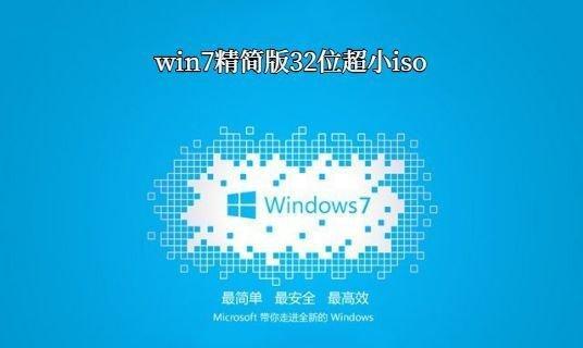 使用Win7安装版ISO镜像文件轻松安装操作系统（简便）