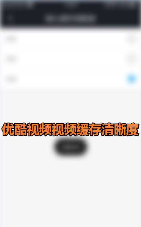 手机优酷缓存视频如何导出到相册（将优酷缓存视频保存至手机相册的简易方法）
