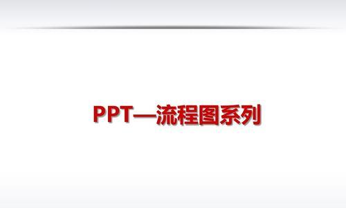 电脑PPT制作流程图的方法与技巧（详解如何使用电脑PPT制作高效流程图）