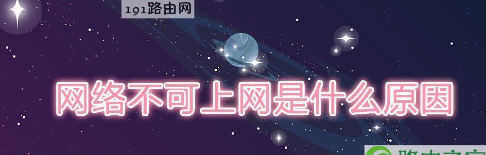 探究家庭网络连接但不可以上网的原因（解析网络问题的根源）