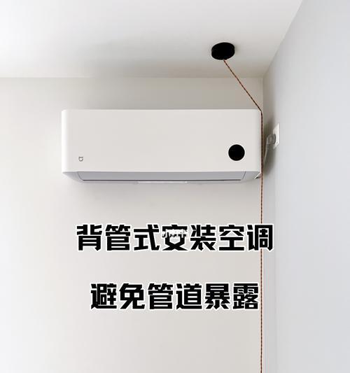 如何选择适合挂机空调的安装位置（避开这几个地方）