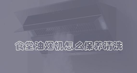 如何正确保养和清洗油烟机（让你的油烟机保持高效运行的关键维护技巧）