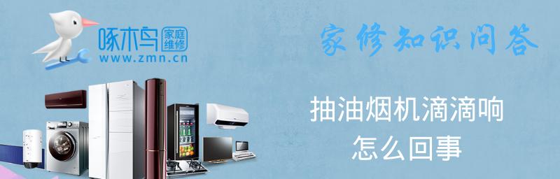 油烟机接线盒响声原因及解决方法（探究油烟机接线盒响声的根源并提供解决方案）