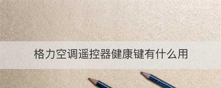 优化生活体验，如何关闭格力空调的自动模式（简单操作）